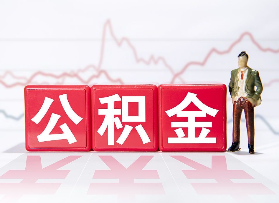 榆林两年的住房公积金能取多少钱（2年公积金能取多少）