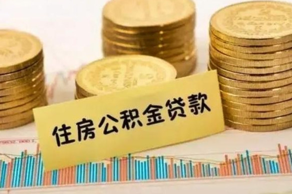 榆林离职了住房公积金断交（离职后住房公积金断交有什么影响）